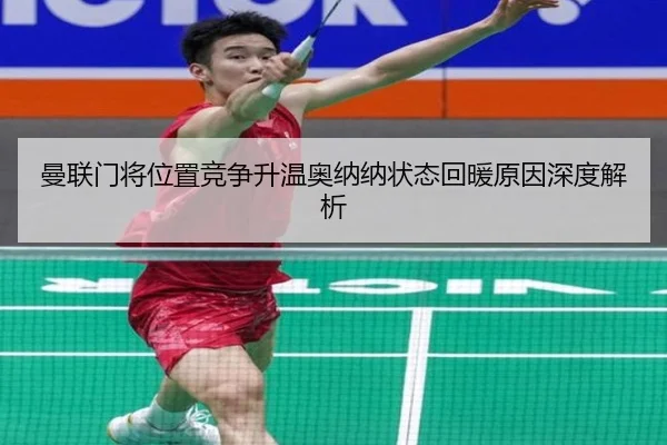 曼联门将位置竞争升温奥纳纳状态回暖原因深度解析 | c7c7.app