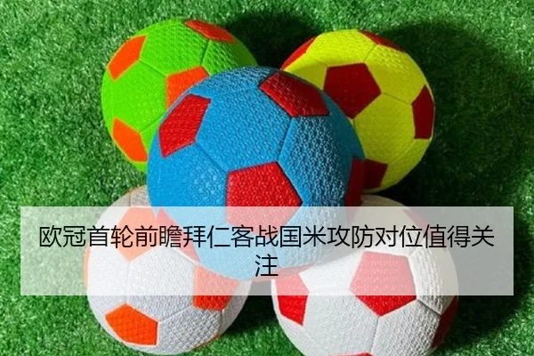 欧冠首轮前瞻拜仁客战国米攻防对位值得关注 | c7c7.app